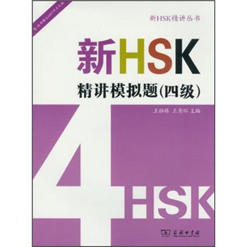 新HSK精讲模拟题（4级）（附光盘）《现货速发》