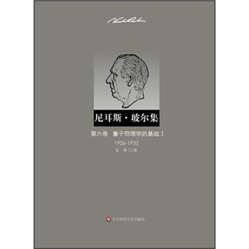 尼耳斯·玻尔集：第6卷·量子物理学的基础1（1926-1932）