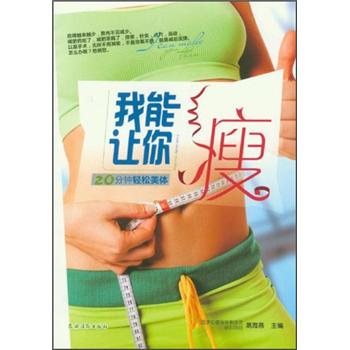 我能让你瘦：20分钟轻松美体