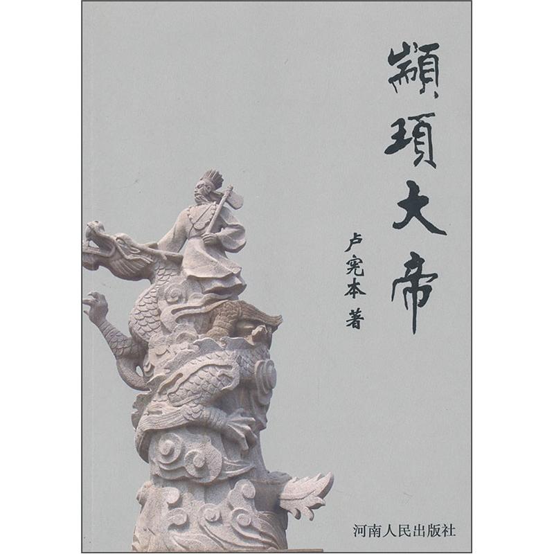 【正版】颛顼大帝