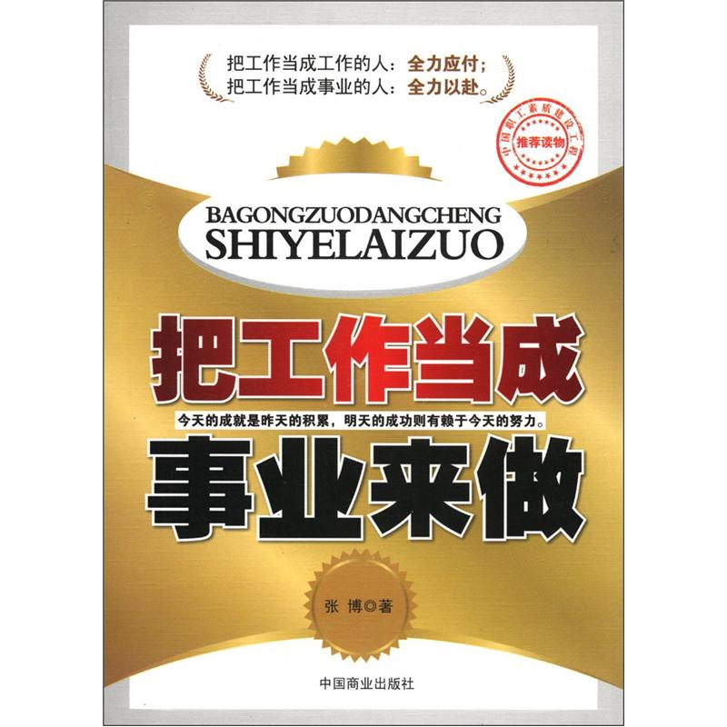 把工作当成事业来做