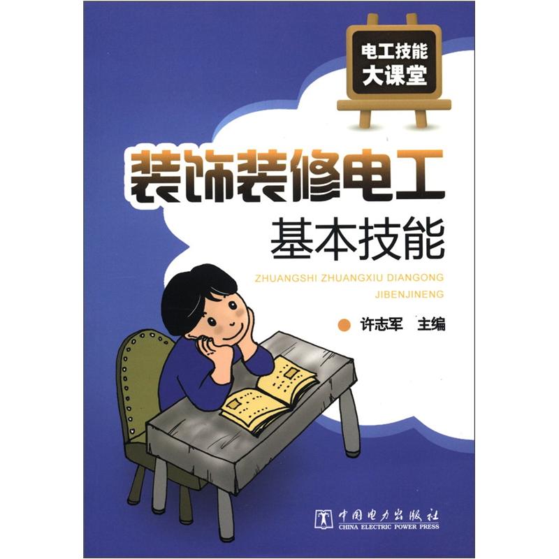正版现货 装饰装修电工/基本技能9787512329096中国电力