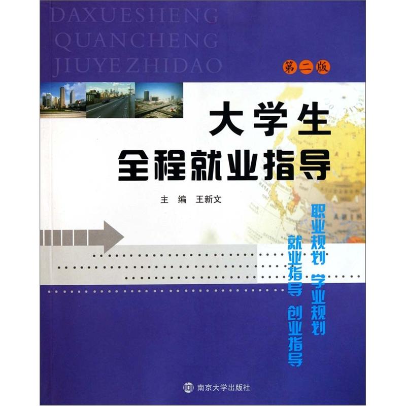 大学生全程就业指导（第2版）