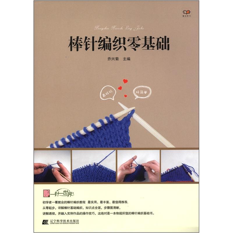棒针编织零基础