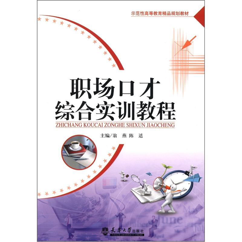 示范性高等教育精品规划教材：职场口才综合实训教程