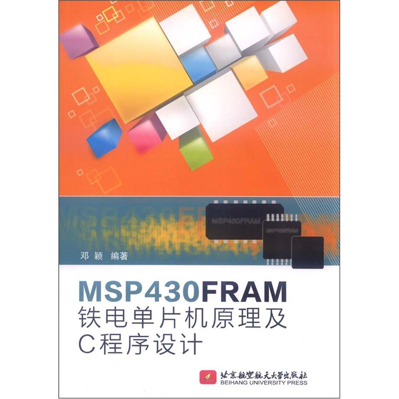 MSP430FRAM铁电单片机原理及C程序设计