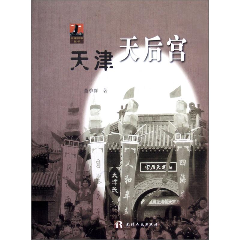 天津天后宫