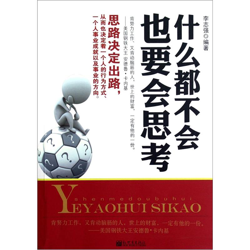 什么都不会也要会思考