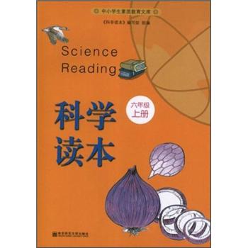 中小学生素质教育文库：科学读本（6年级上）封面