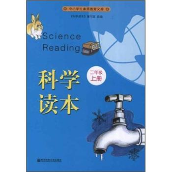 中小学生素质教育文库：科学读本（2年级上）封面