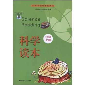中小学生素质教育文库：科学读本（3年级上）封面