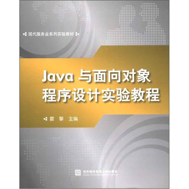 现代服务业系列实验教材：JAVA与面向对象程序设计实验教程
