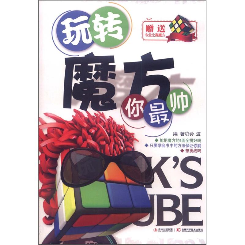 玩转魔方你最帅