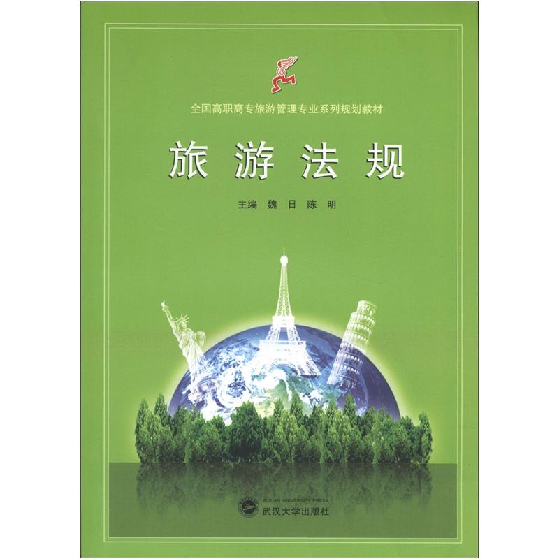 全国高职高专旅游管理专业系列规划教材:旅