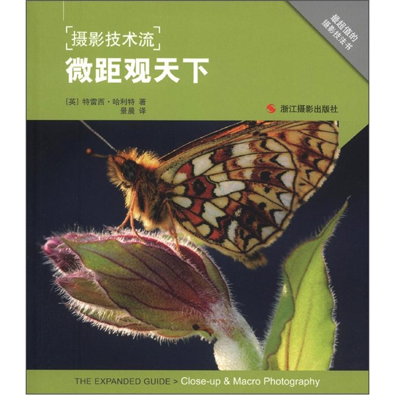 摄影技术流：微距观天下