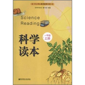 中小学生素质教育文库：科学读本（1年级上）封面