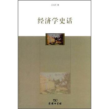 经济学史话