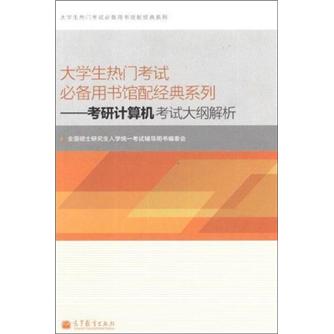 大学生热门考试必备用书馆配经典系列：考研计算机考试大纲解析