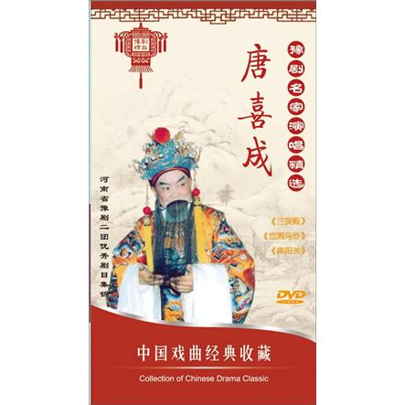 豫剧名家演唱精选:唐喜成(3dvd)