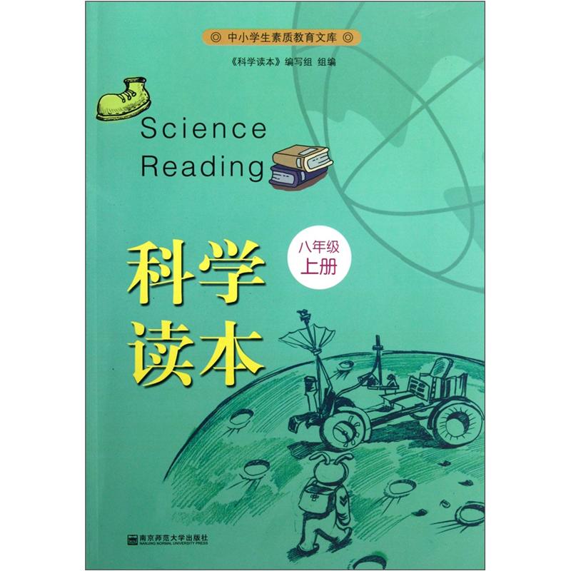 中小学生素质教育文库：科学读本（8年级上册）封面