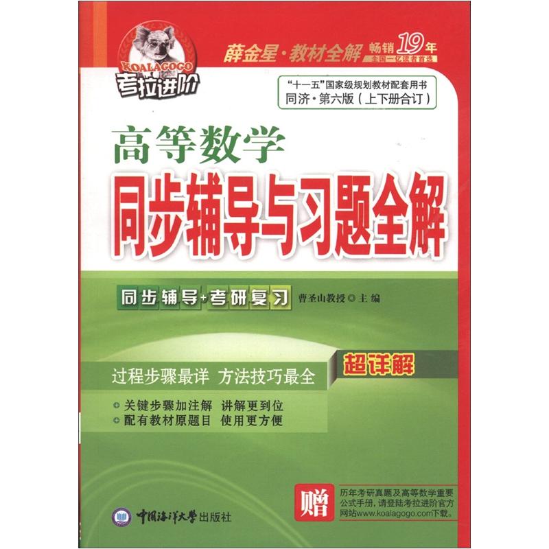考拉进阶·高等数学同步辅导与习题全解（同济·第6版，上下册合订本）