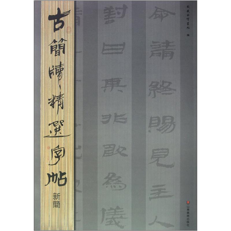 古简牍精选字帖：新简