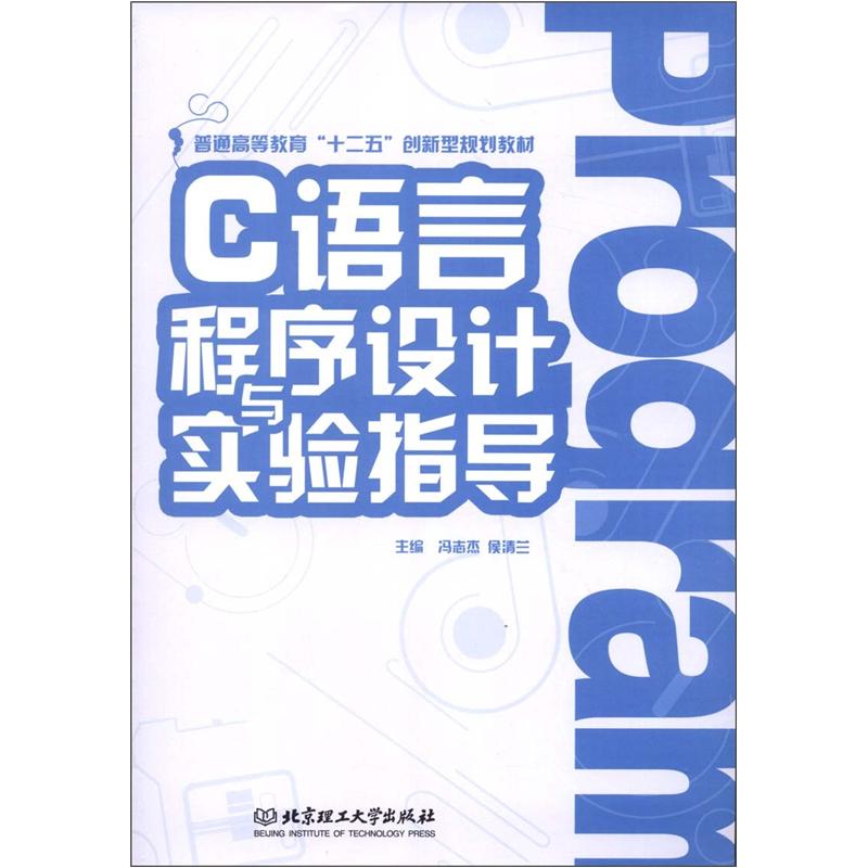 普通高等教育“十二五”创新型规划教材：C语言程序设计与实验指导