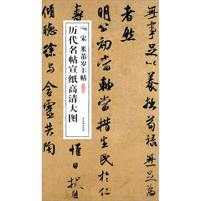 历代名帖宣纸高清大图：宋米芾岁丰帖