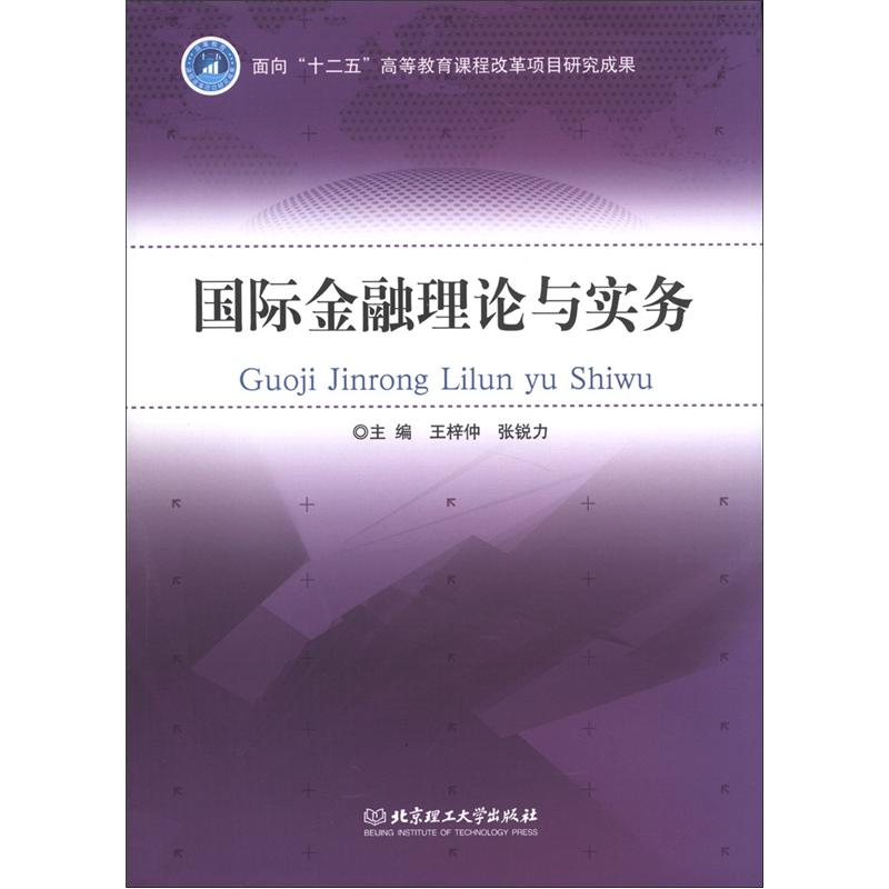 国际金融理论与实务