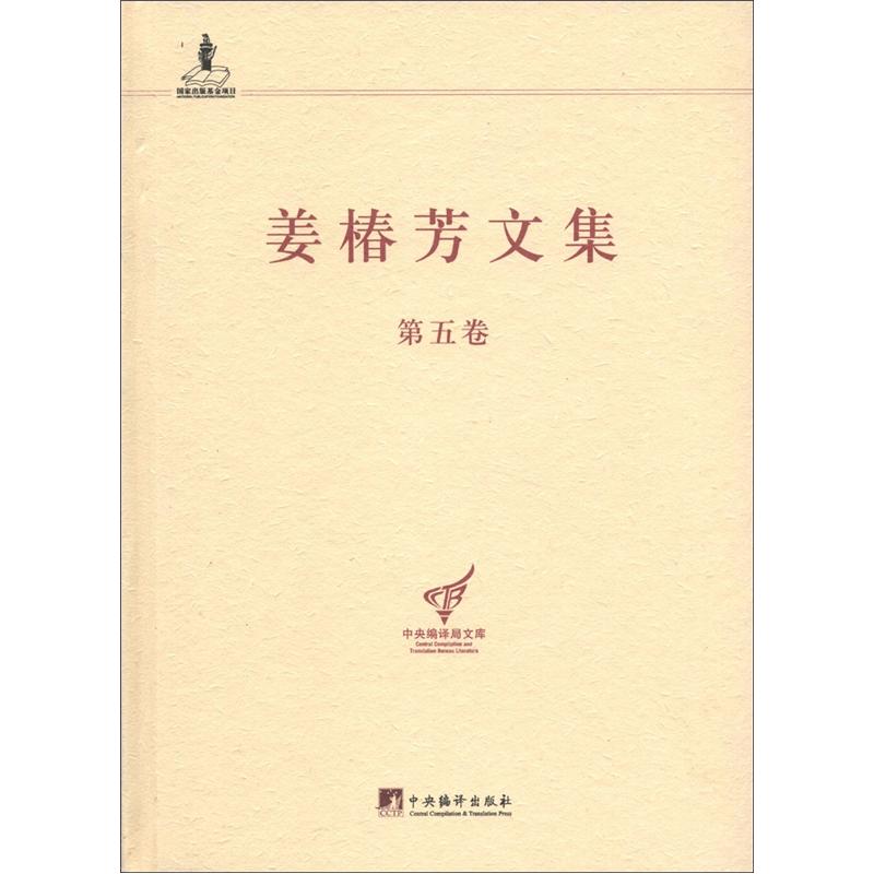 中央编译局文库：姜椿芳文集（第5卷）