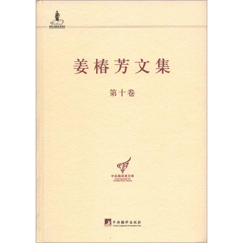中央编译局文库：姜椿芳文集（第10卷）
