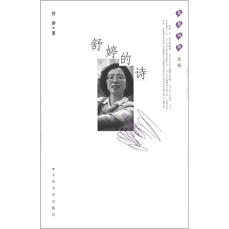 蓝星诗库：舒婷的诗（金版）