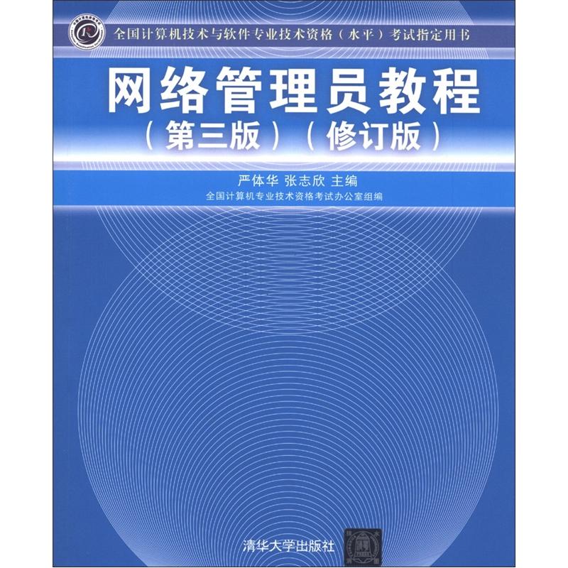全国计算机技术与软件专业技术资格（水平）考试指定用书：网络管理员教程（第3版）（修订版）