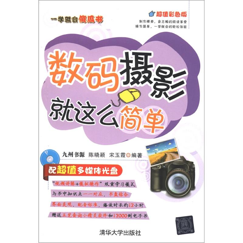 一学就会傻瓜书：数码摄影就这么简单（超值彩色版）（附CD-ROM光盘1张）