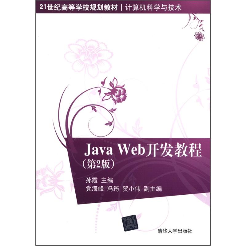 21世纪高等学校规划教材·计算机科学与技术：Java Web开发教程（第2版）