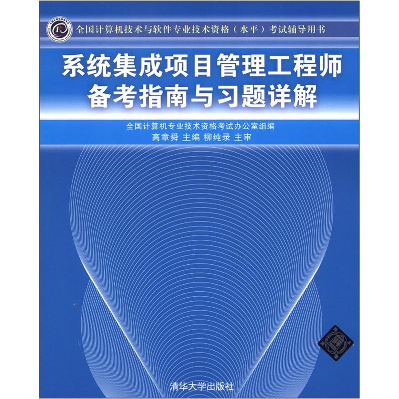 全国计算机技术与软件专业技术资格（水平）考试辅导用书：系统集成项目管理工程师备考指南与习题详解
