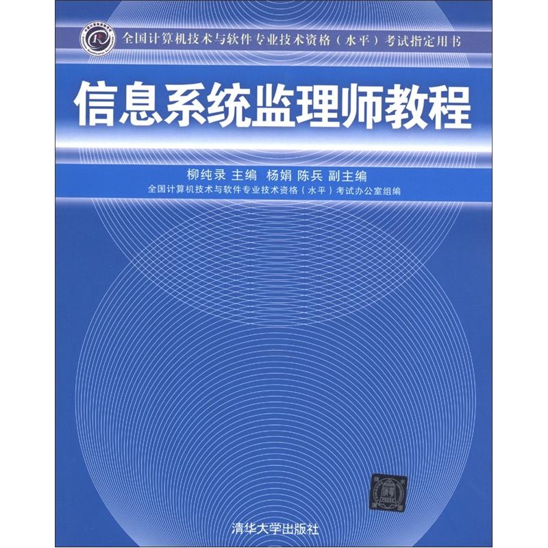 全国计算机技术与软件专业技术资格（水平）考试指定用书：信息系统监理师教程