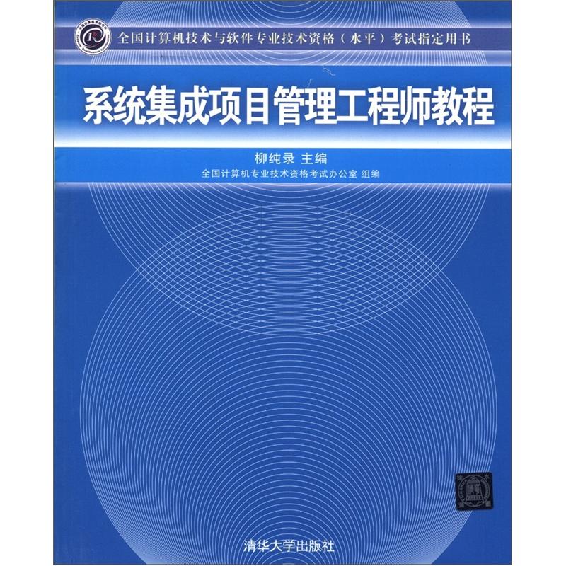 全国计算机技术与软件专业技术资格（水平）考试指定用书：系统集成项目管理工程师教程