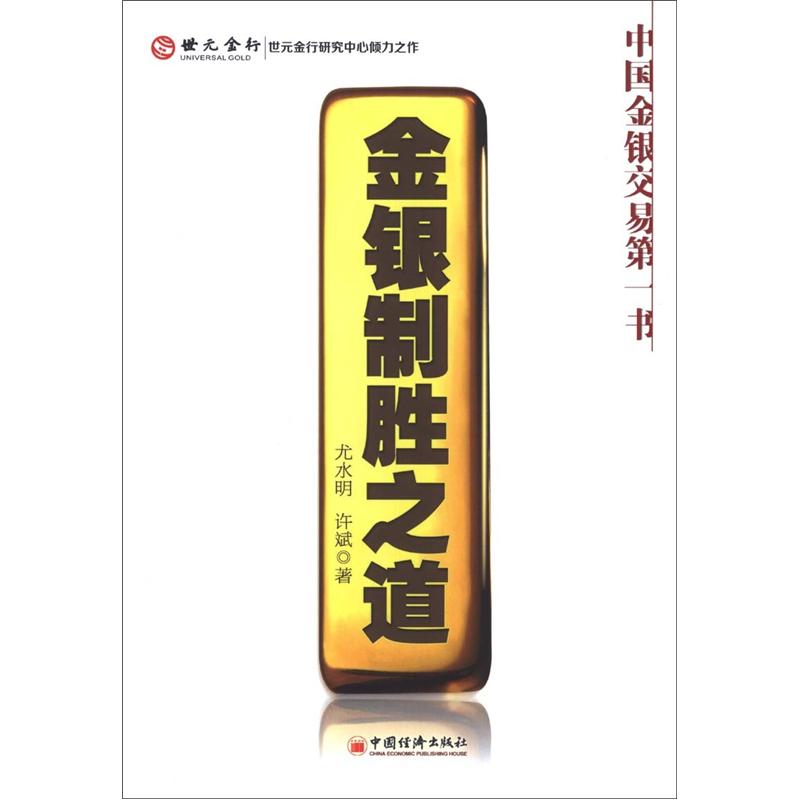 中国金银交易第一书：金银制胜之道