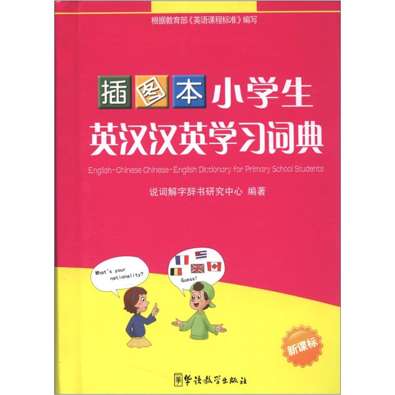 小学生英汉汉英学习词典（插图本）