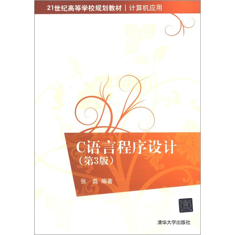 21世纪高等学校规划教材·计算机应用：C语言程序设计（第3版）
