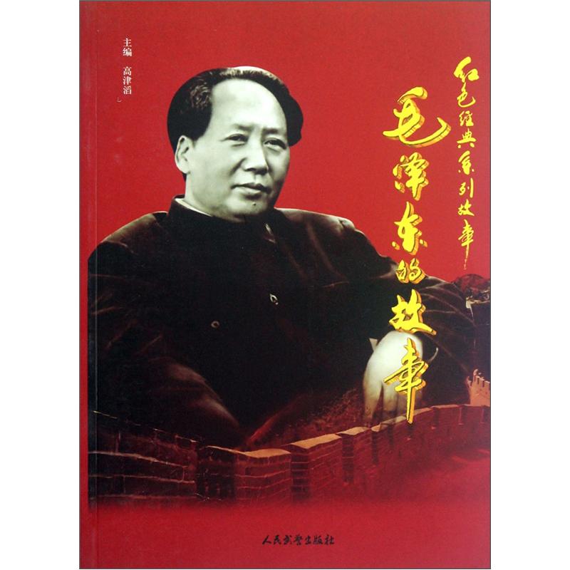 正版 红色经典系列故事毛泽东的故事 9787801765192