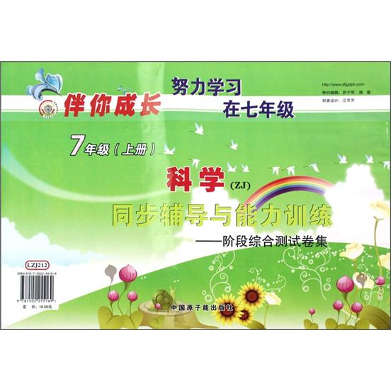 伴你成长·科学同步辅导与能力训练：阶段综合测试卷集（7年级上册）（ZJ）封面