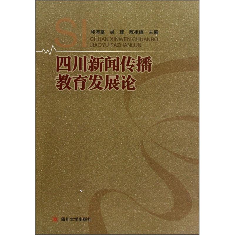 四川新闻传播教育发展论
