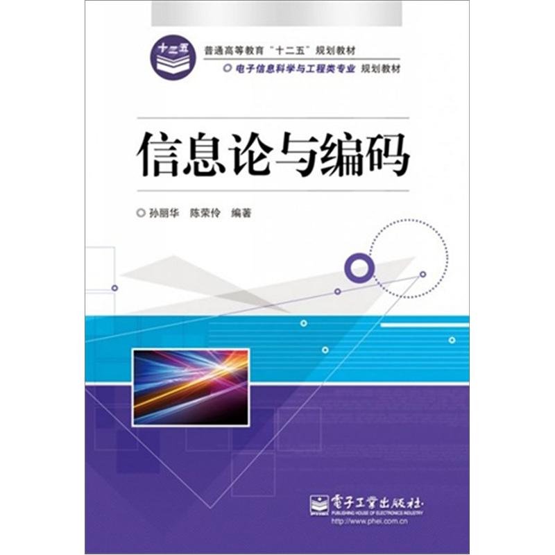 正版现货 信息论与编码9787121179921电子工业