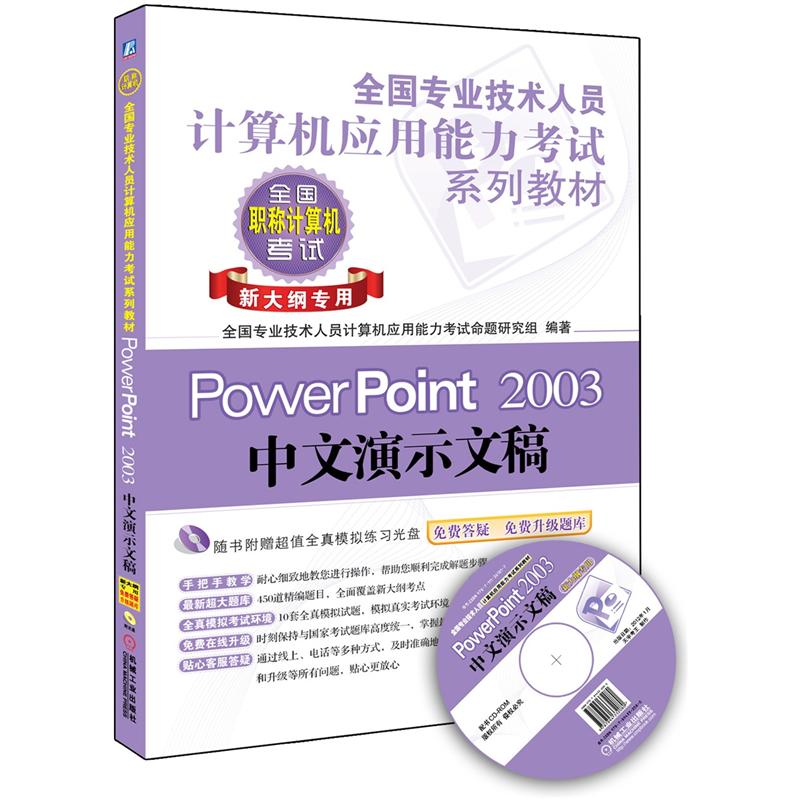 全国专业技术人员计算机应用能力考试系列教材：PowerPoint 2003中文演示文稿（新大纲专用）