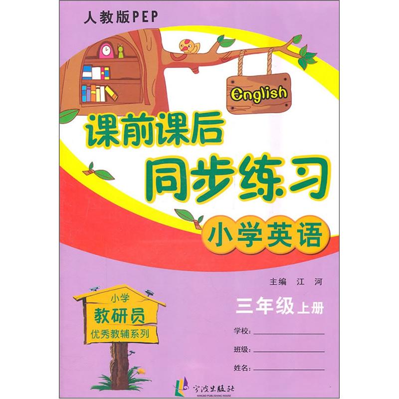 课前课后同步练习：小学英语（3年级上册）（人教版PEP）封面