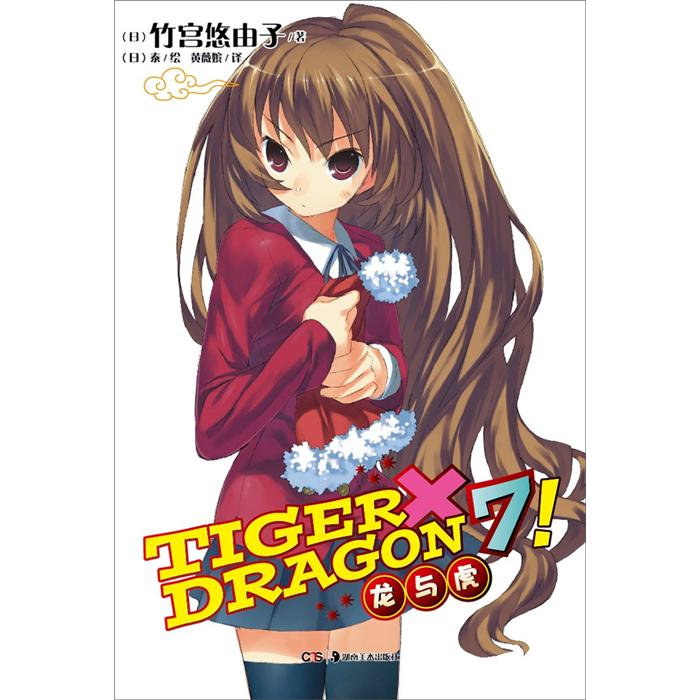 TIGER×DRAGON7!龙与虎