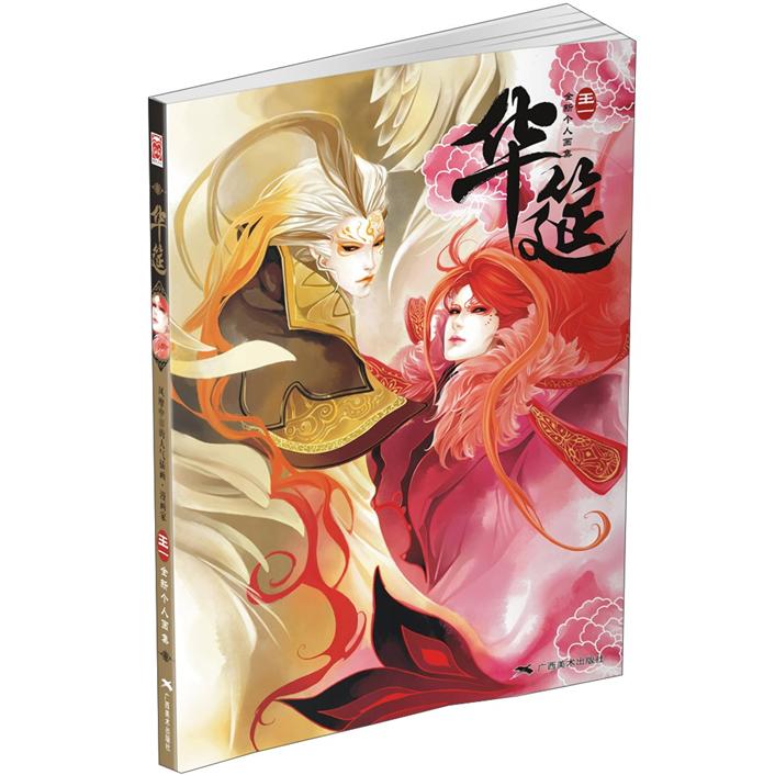 王一个人画集：华筳