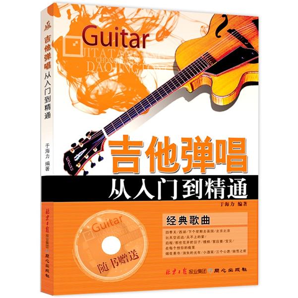 吉他弹唱从入门到精通（随书赠送CD光盘）